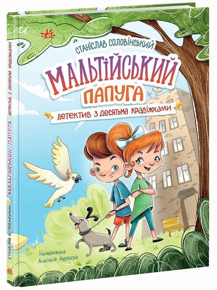 Книжка А5 «Детективна агенція »Миколка, Діна та Шуруп«: Мальтійський папуга, або детектив із десятьма»
