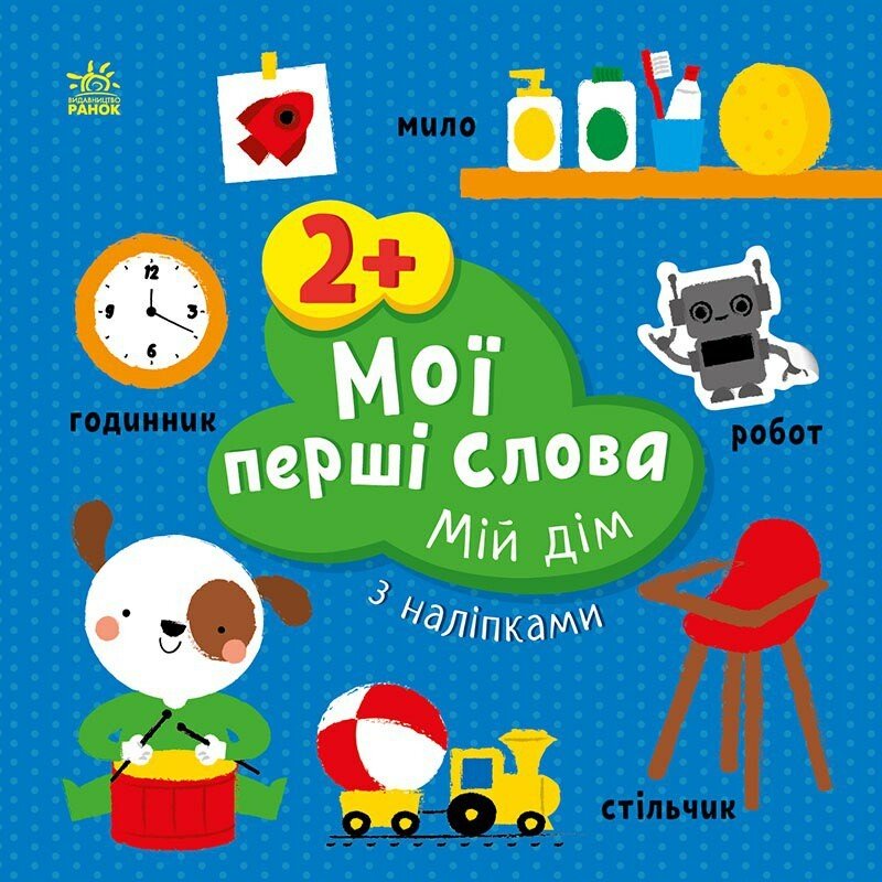 Книжка В5 «Мої перші слова з наліпками: Мій дім»