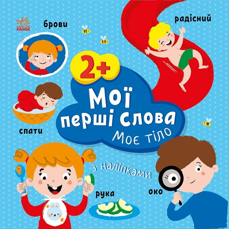 Книжка В5 «Мої перші слова з наліпками: Моє тіло»