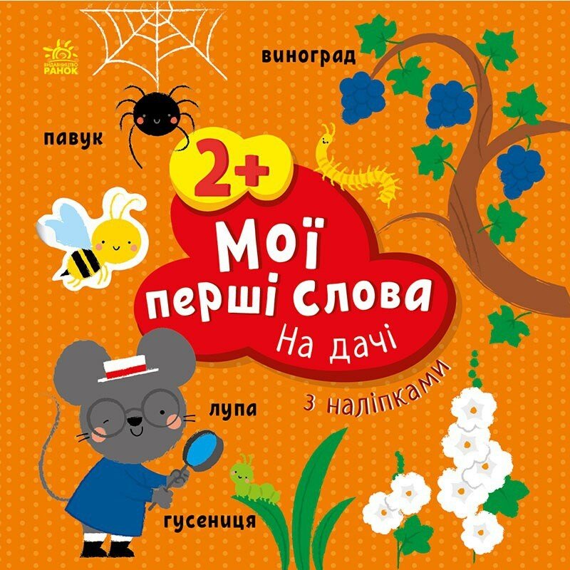 Книжка В5 «Мої перші слова з наліпками: На дачі»
