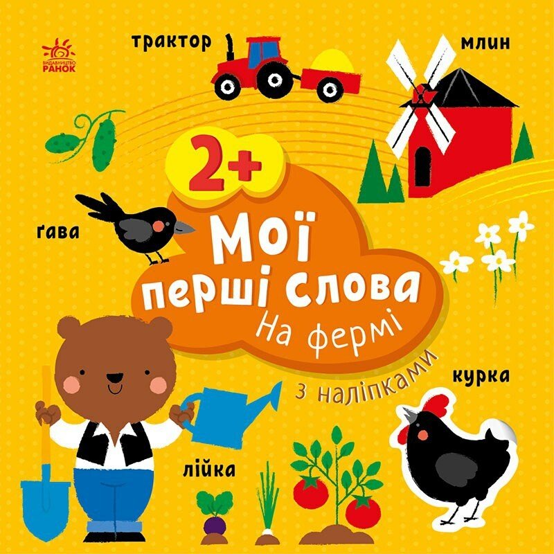 Книжка В5 «Мої перші слова з наліпками: На фермі»