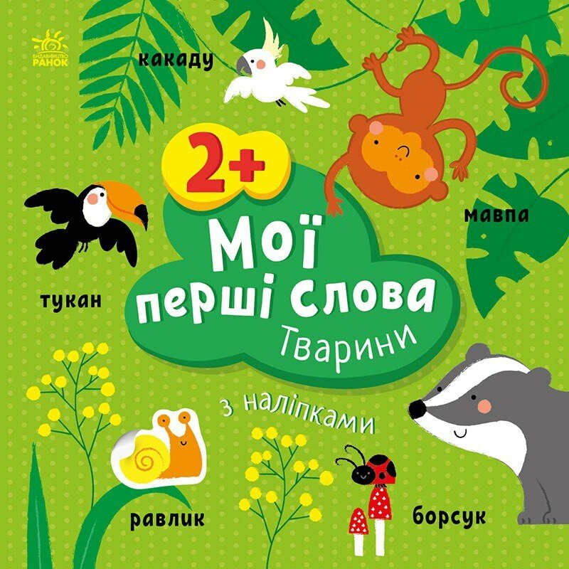 Книжка В5 «Мої перші слова з наліпками: Тварини»