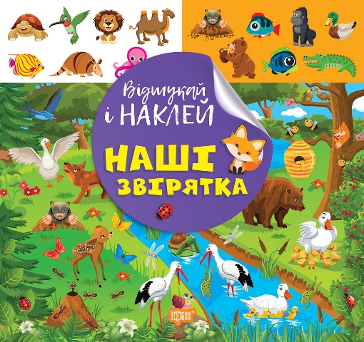 Книжка В5 «Відшукай і наклей. Наші звірятка»