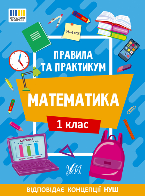 Книжка А5 «Правила та практикум. Математика. 1 клас»