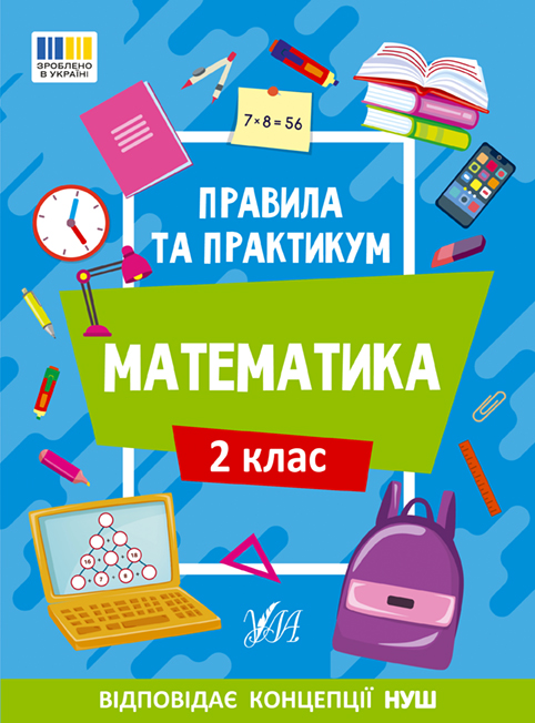 Книжка А5 «Правила та практикум. Математика. 2 клас»