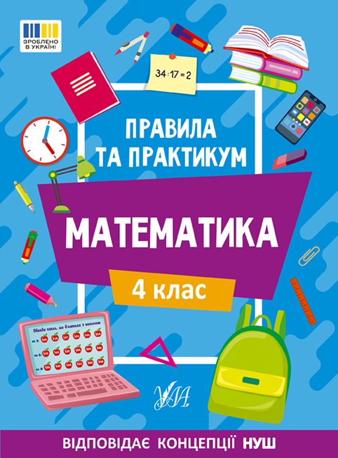 Книжка А5 «Правила та практикум. Математика. 4 клас»
