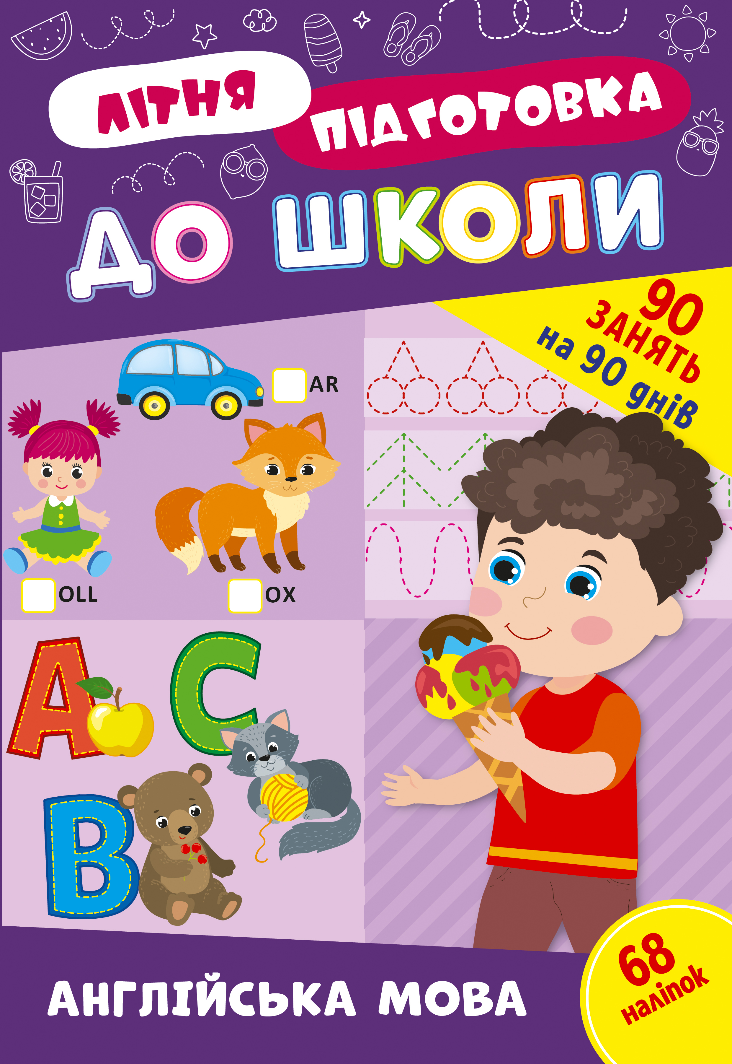 Книжка А4 «Літня підготовка до школи. Англійська мова»