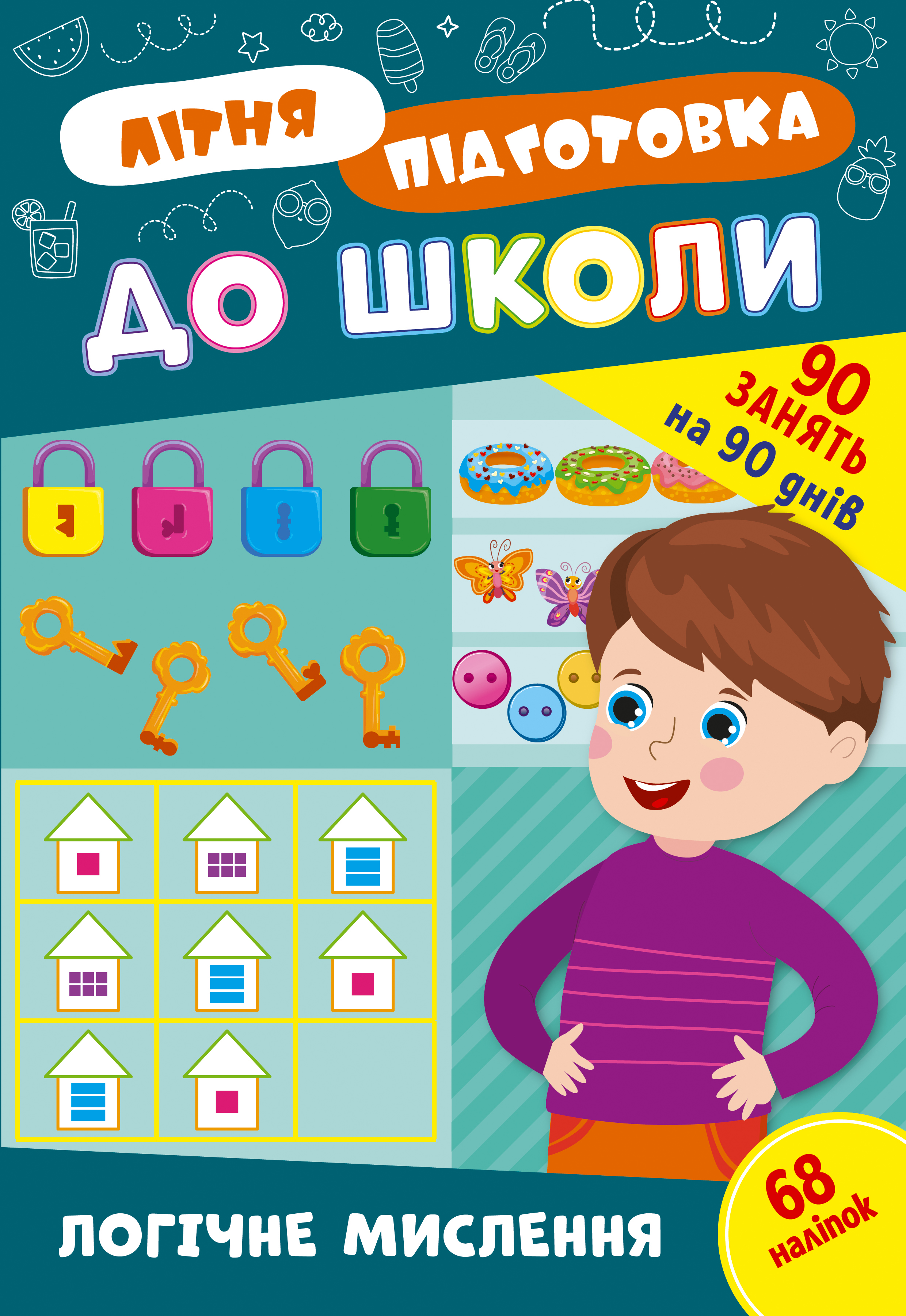 Книжка А4 «Літня підготовка до школи. Логічне мислення»