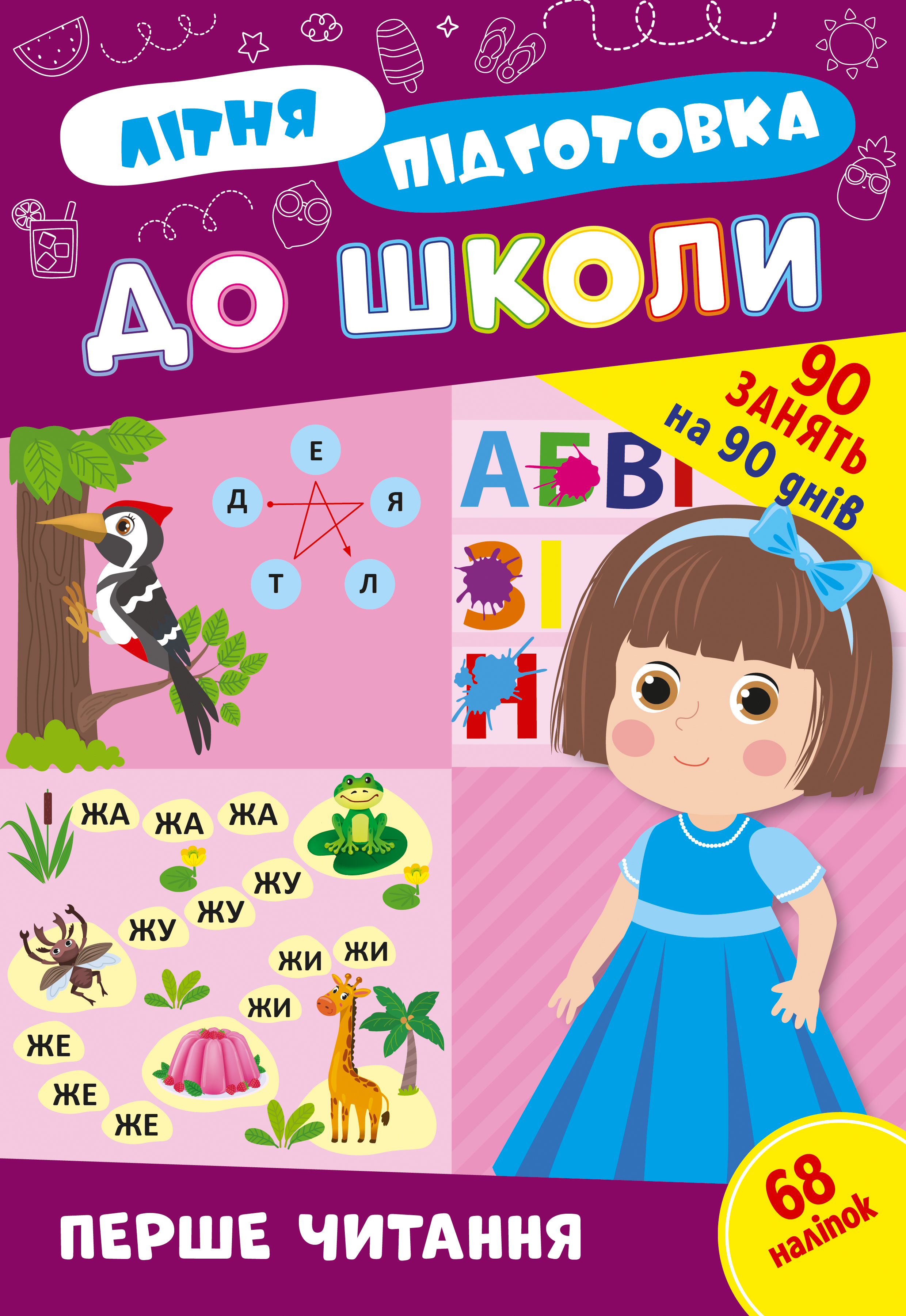 Книжка А4 «Літня підготовка до школи. Перше читання»