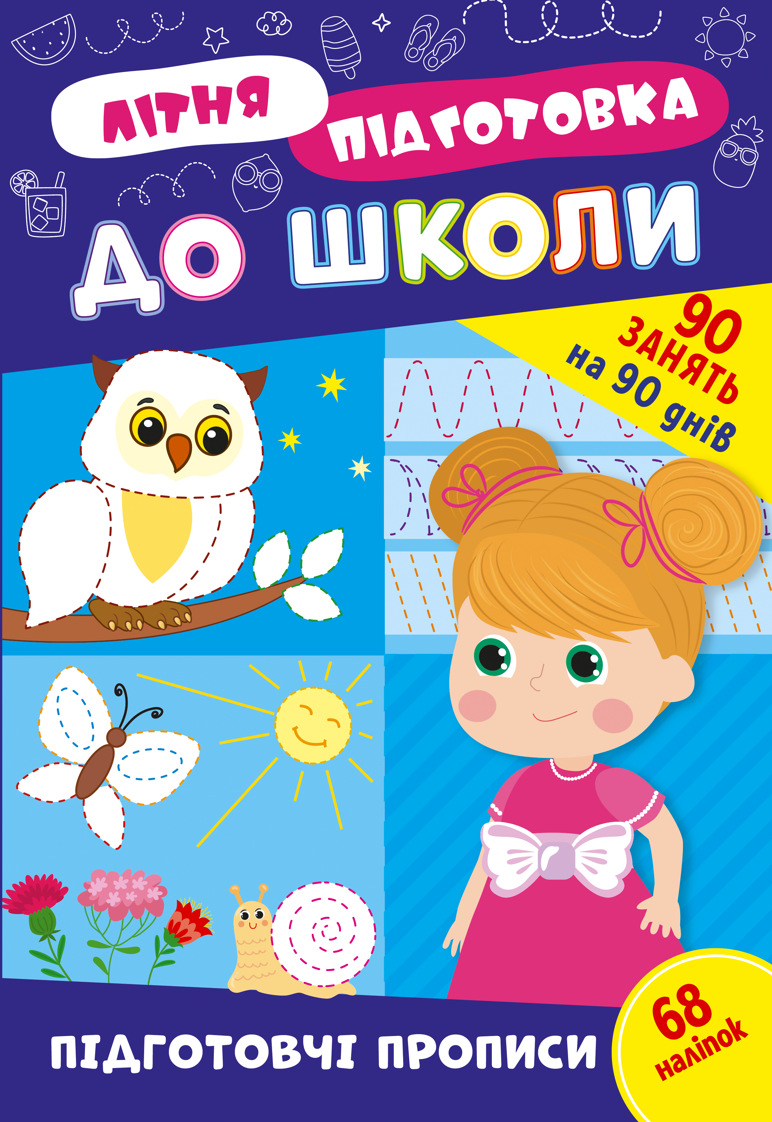 Книжка А4 «Літня підготовка до школи. Підготовчі прописи»