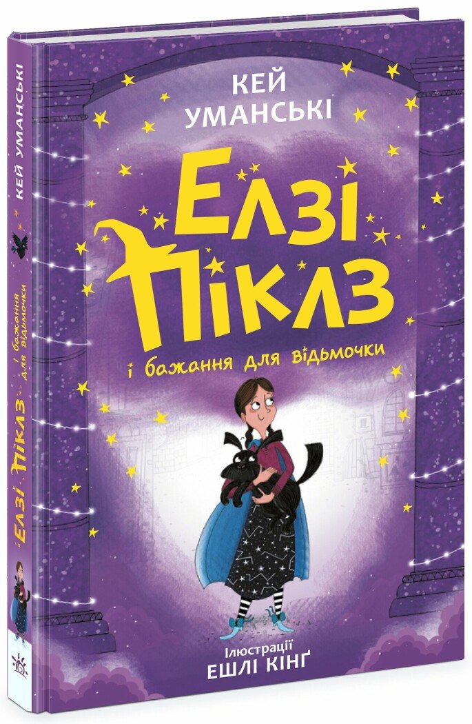 Книжка А5 «Елзі Піклз і бажання для відьмочки»