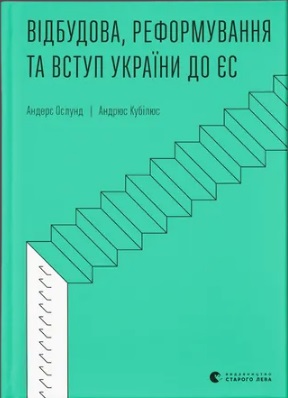 Книжка А5 «Відбудова, реформування та вступ України до ЄС» А. Ослунд, А. Кубілюс