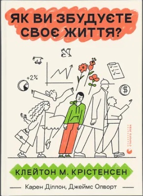Книжка А5 «Як ви збудуєте своє життя? » К. Крістенсен, Д. Олворт