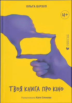 Книжка А5 «Твоя книга про кіно» О.Бірзул