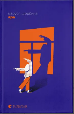 Книжка А5 «Яра» М.Щербина