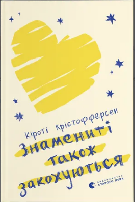 Книжка А5 «Знамениті також закохуються» К.Крістофферсен