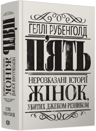 Книжка А5 «П'ять. Нерозказані історії жінок, убитих Джеком-Різником»