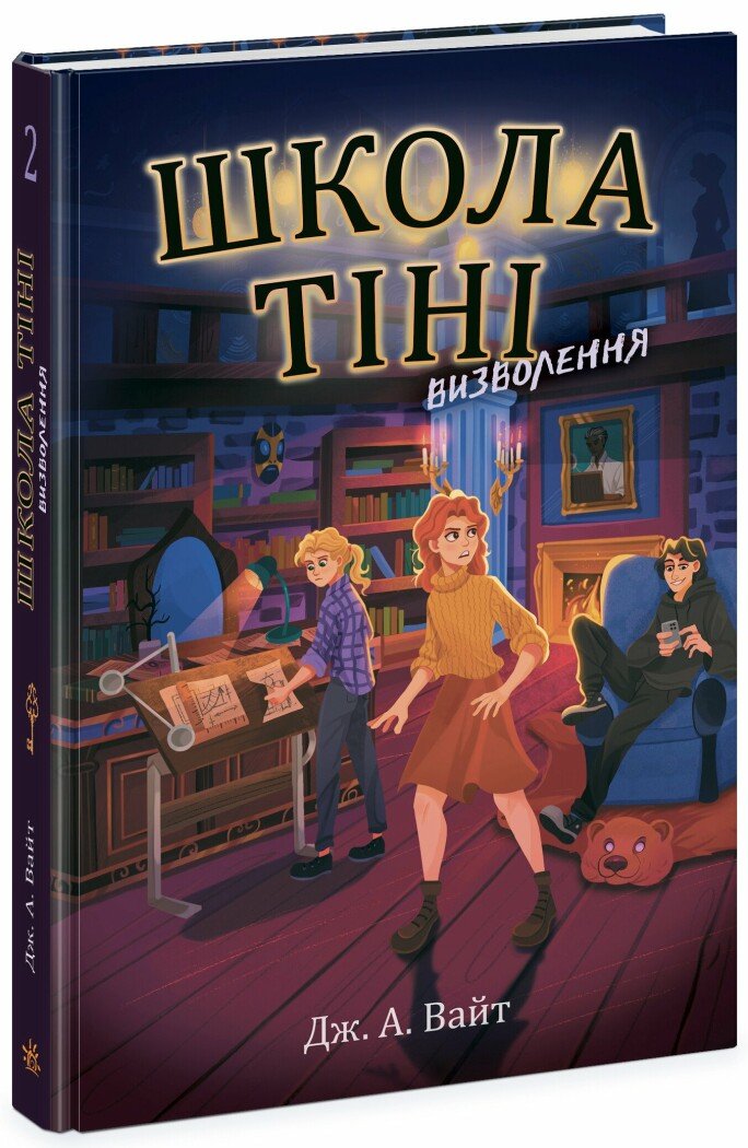 Книжка А5 «Школа Тіні: Школа Тіні. Визволення» книга 2