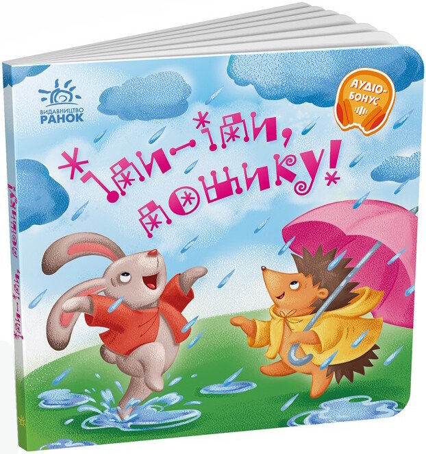 Книжка В6 «Забавлянки-колисанки: Іди-іди, дощику!»