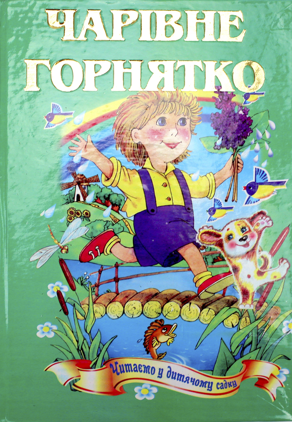 Книжка А5 «Казковий край-Чарівне горнятко» (українською)