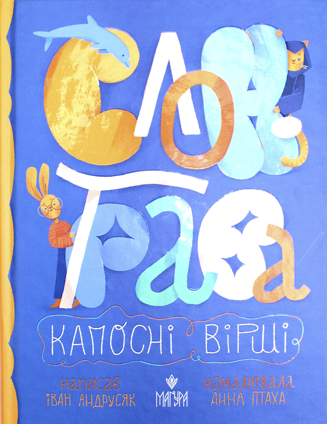 Книжка А5 «Слон-трава. Капосні вірші:Збірка творів» І.Андрусяк