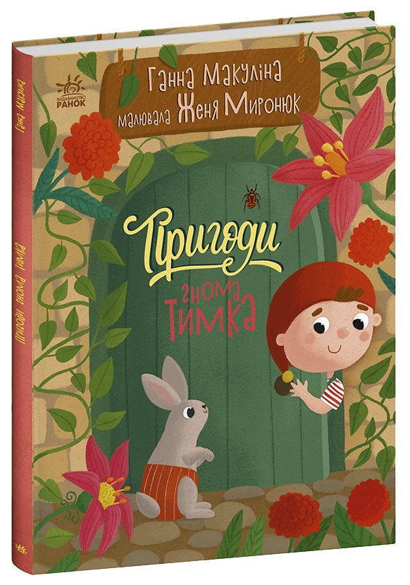 Книжка А4 «Історії для малюків: Пригоди гнома Тимка»