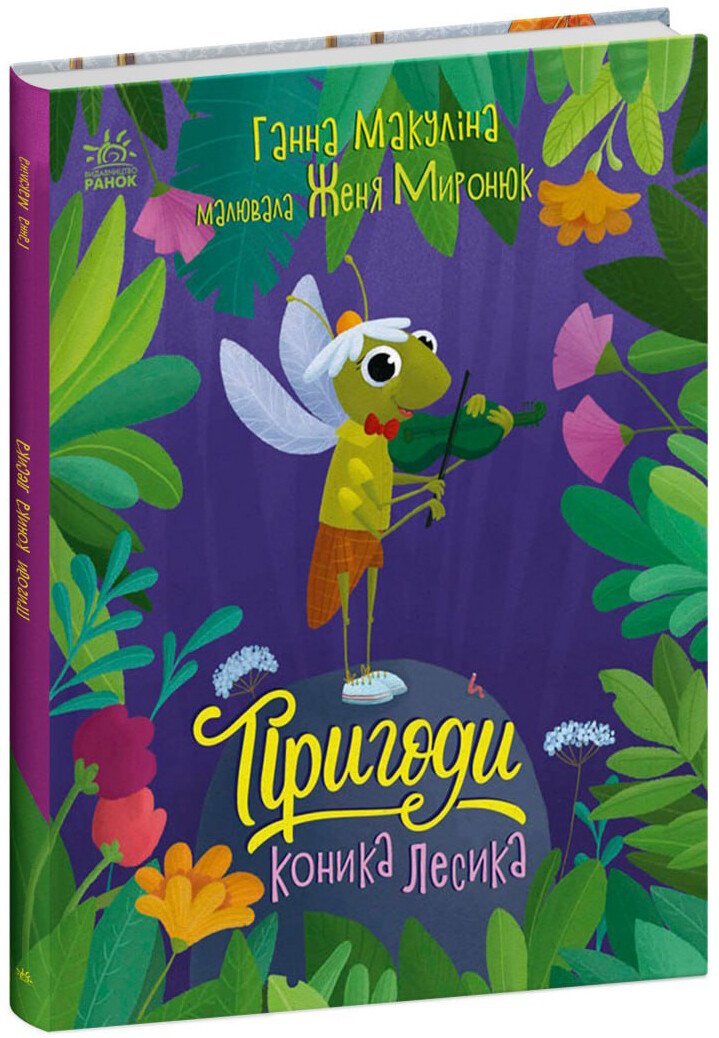 Книжка А4 «Історії для малюків: Пригоди коника Лесика»