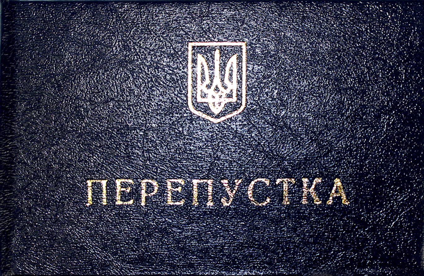 Перепустка