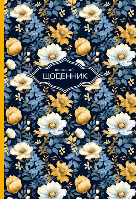 Щоденник шкільний В5 40 аркушів лак з перламутром тверда обкладинка