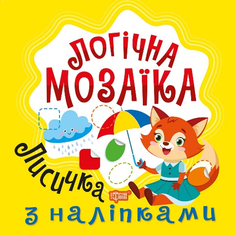 Книжка В5 «Логічна мозаїка. Мозаїка з наліпками. Лисичка»