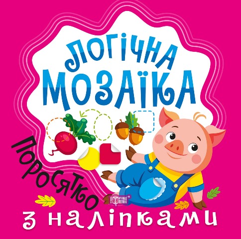 Книжка В5 «Логічна мозаїка. Мозаїка з наліпками. Поросятко»