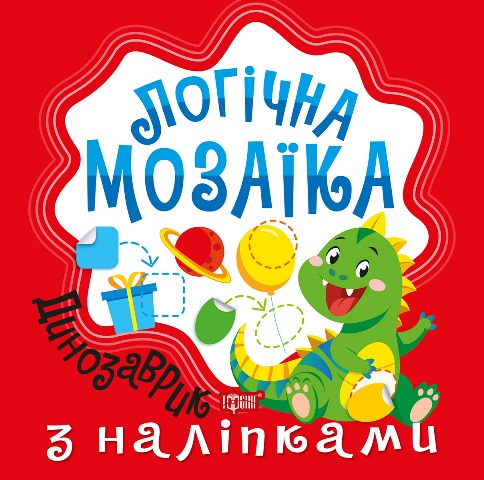 Книжка В5 «Логічна мозаїка. Мозаїка з наліпками. Динозаврик»