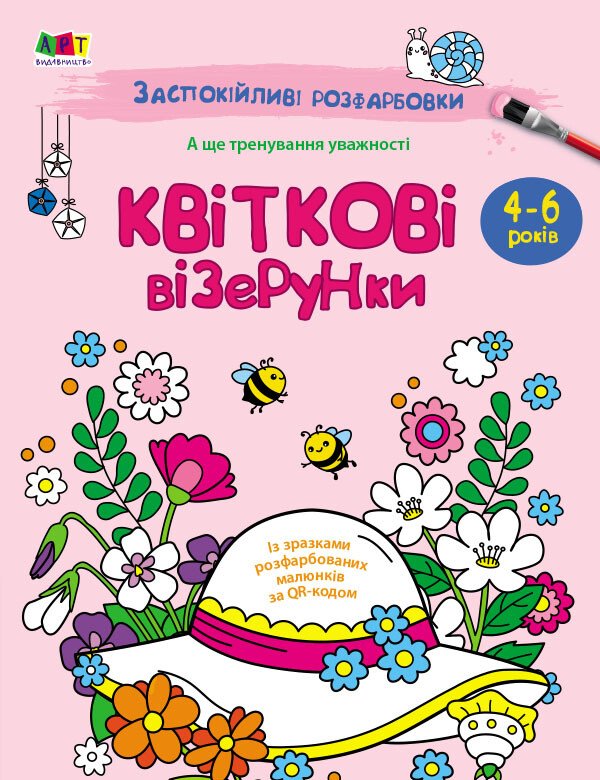 Книжка А4 АРТ розмальовка: Заспокійливі розфарбовки. Квіткові візерунки