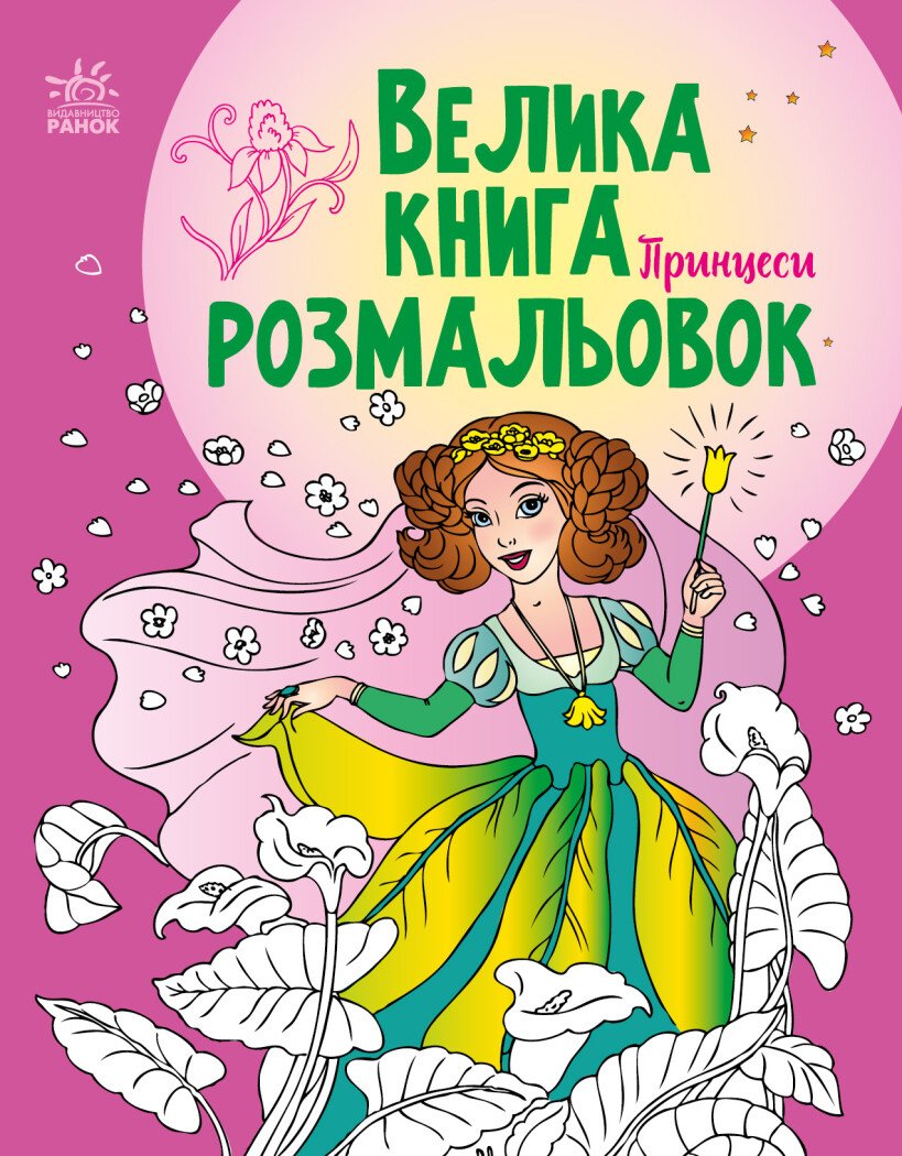 Книжка А4 «Велика книга розмальовок: Принцеси»
