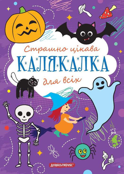 Розмальовка А5 «Страшно цікава калялка для всіх. Тренажер для дошкільнят»
