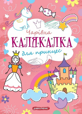 Розмальовка А5 «Чарівна калялка для принцес. Тренажер для дошкільнят»