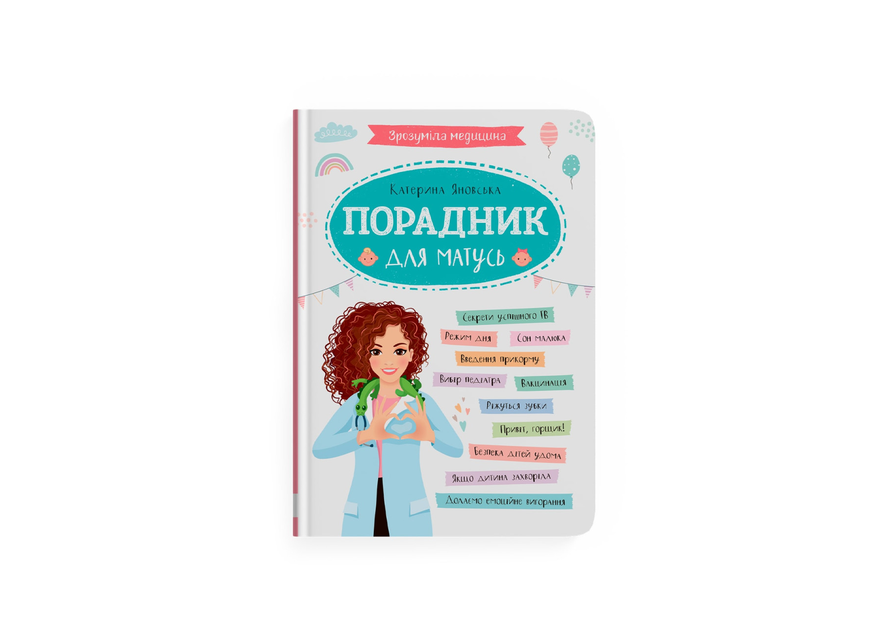Книжка А5 «Зрозуміла медицина. Порадник для матусь»