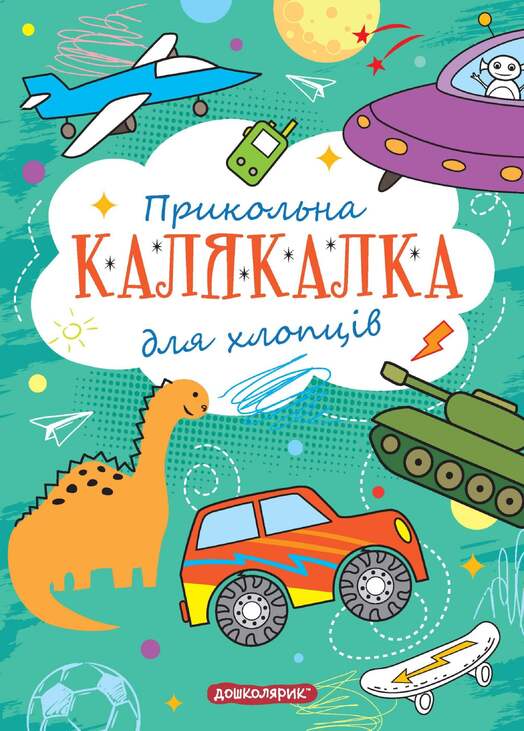 Розмальовка А5 «Прикольна калялка для хлопців. Тренажер для дошкільнят»