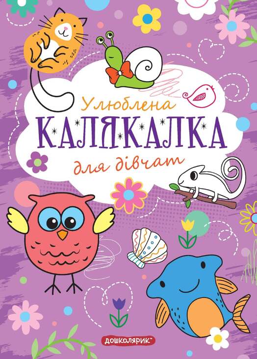 Розмальовка А5 «Улюблена калялка для дівчат. Тренажер для дошкільнят»
