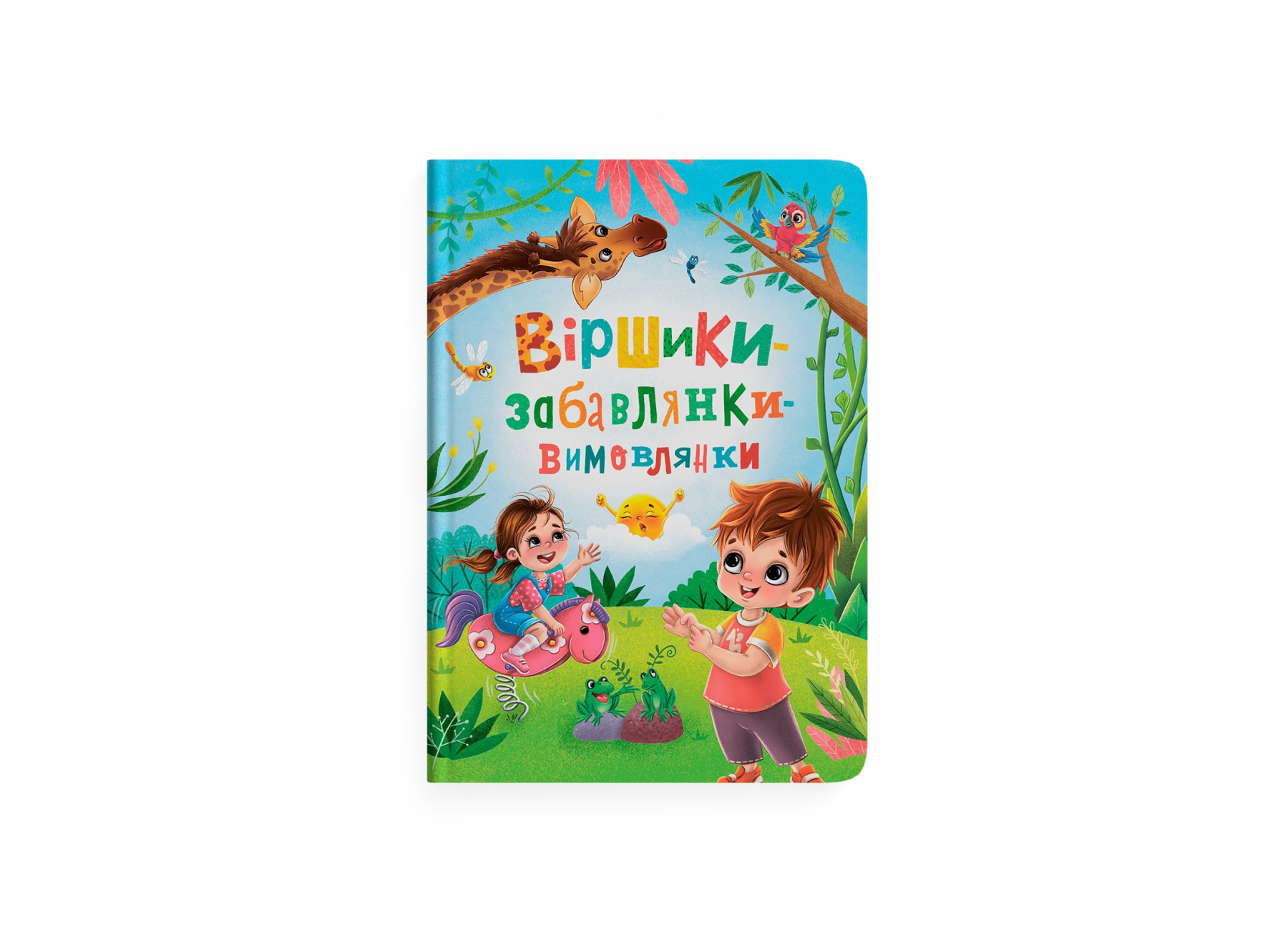 Книжка А4 «Віршики-забавлянки-вимовлянки»