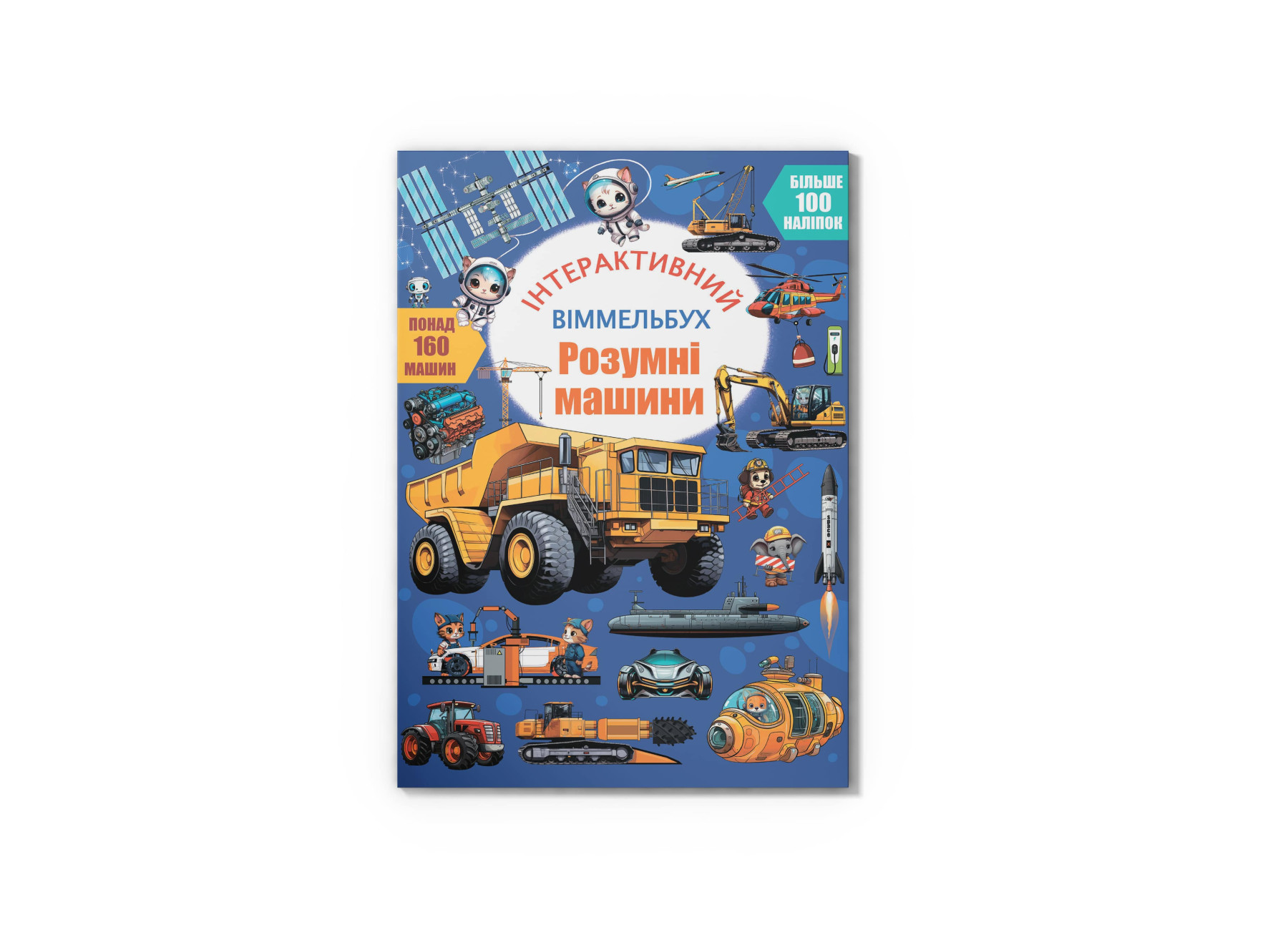 Книжка В4 «Інтерактивний віммельбух. Розумні машини» з наліпками