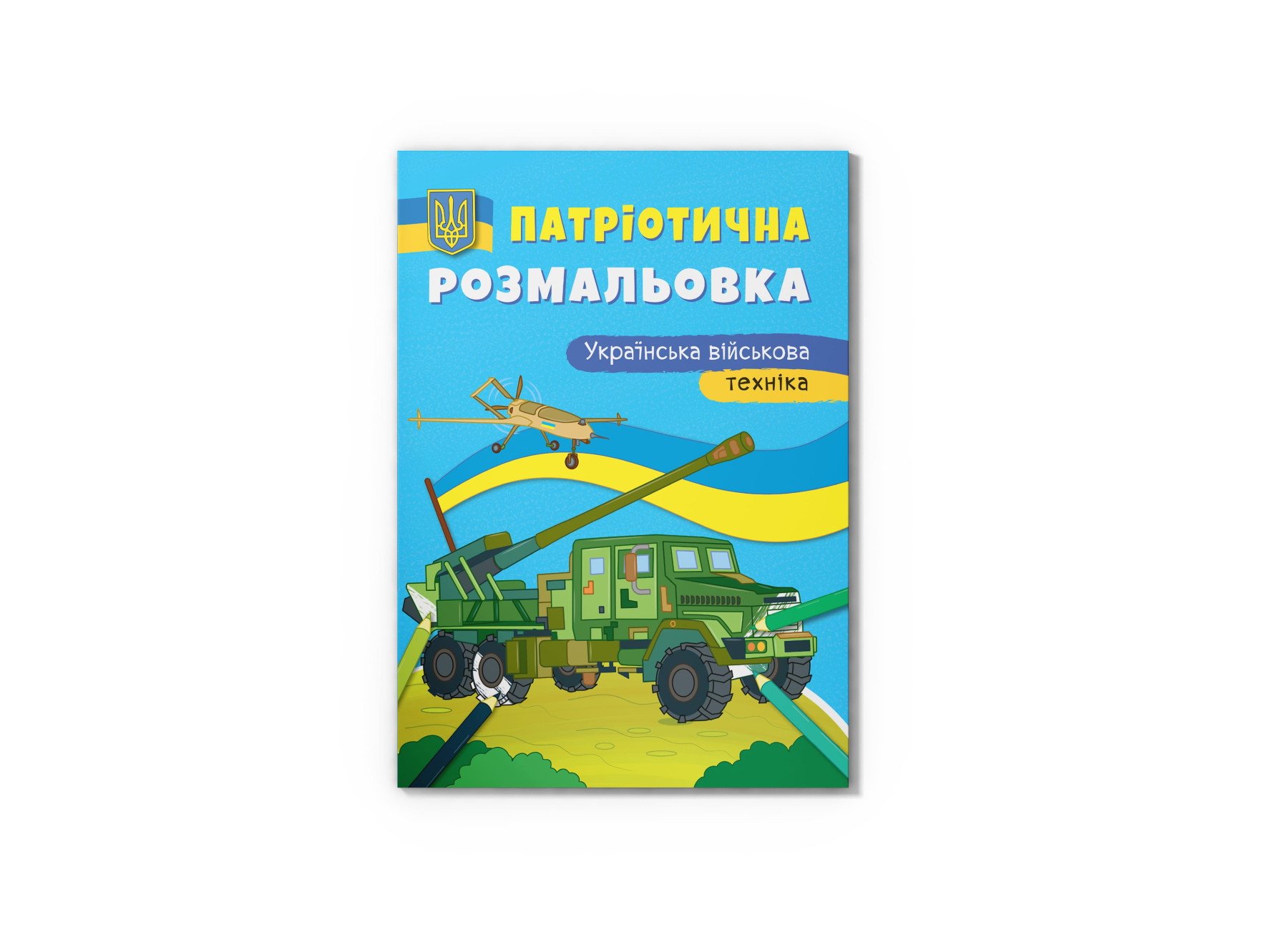 Книжка А4 «Патріотична розмальовка. Українська військова техніка»