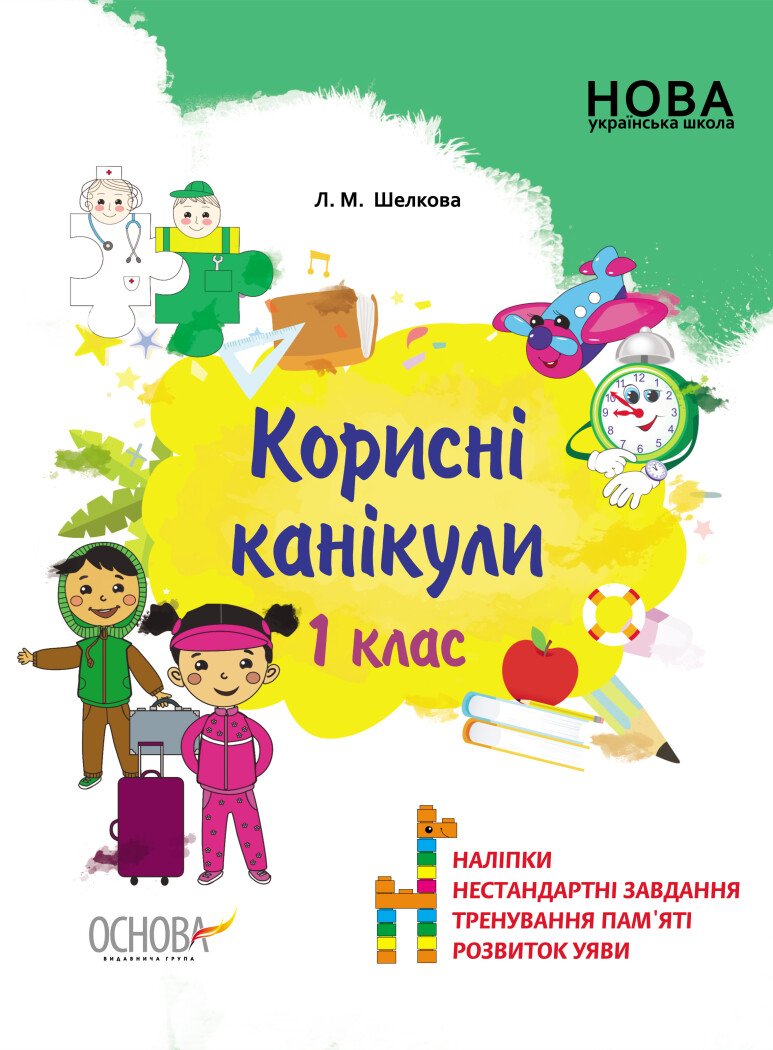 Зошит А4 «Корисні канікули з наліпками. 1 клас»