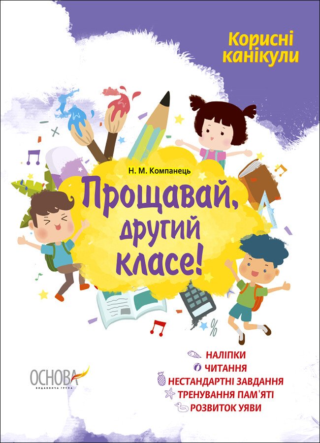 Зошит А4 «Корисні канікули з наліпками. Прощавай, другий класе!»