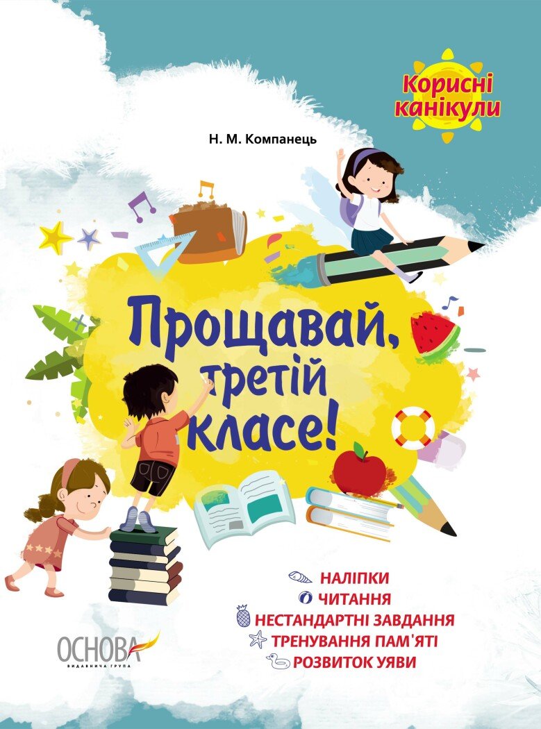 Зошит А4 «Корисні канікули з наліпками. Прощавай, третій класе!»