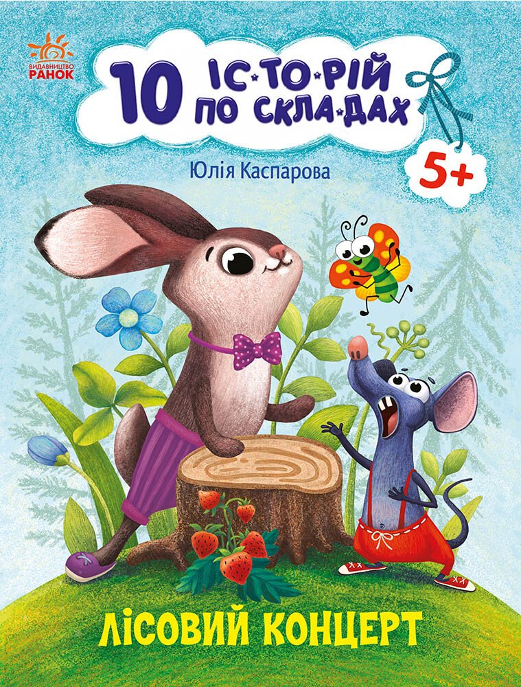 Книжка А4 «10 іс-то-рій по скла-дах: Лісовий концерт»