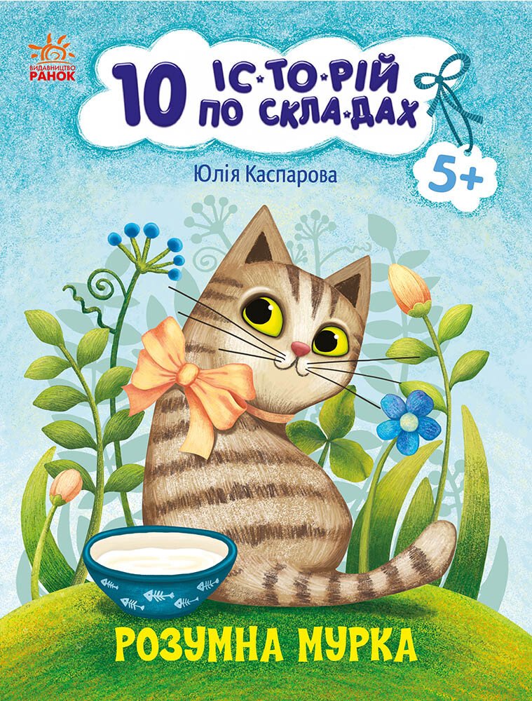 Книжка А4 «10 іс-то-рій по скла-дах: Розумна Мурка»