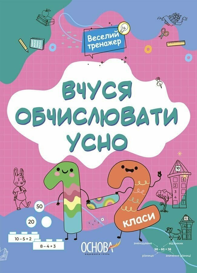 Книжка А4 «Вчуся обчислювати усно. 1-2 класи »