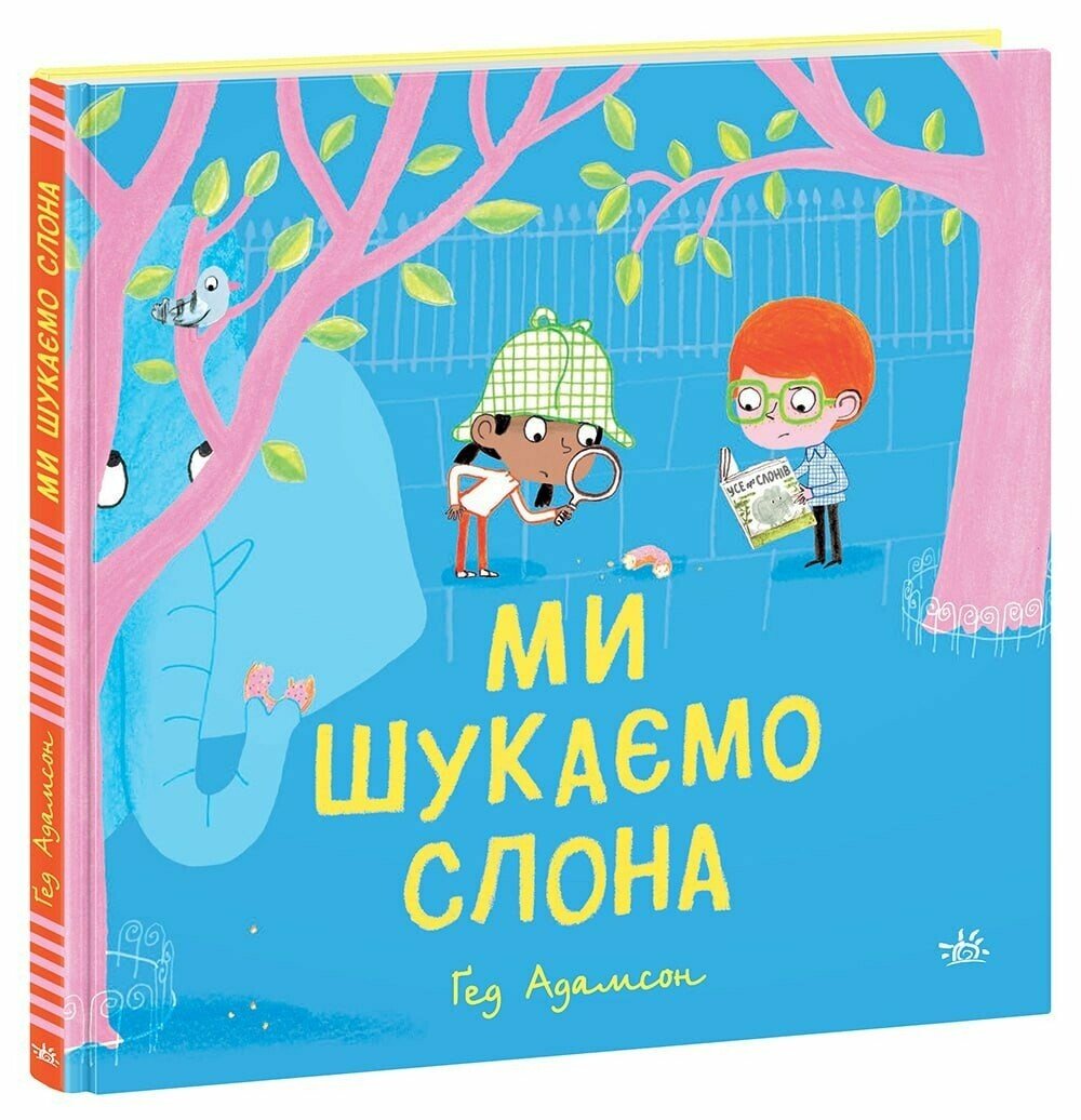 Книжка В5 «Дитячий світовий бестселер: Ми шукаємо слона»