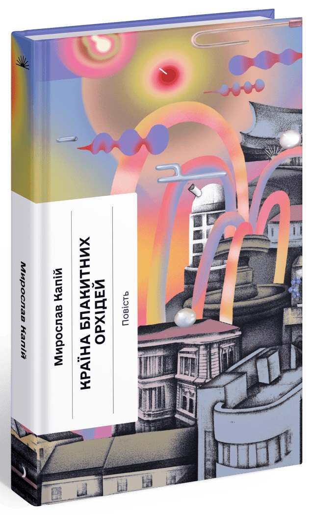 Книжка А5 «Несерійний: Країна блакитних орхідей»